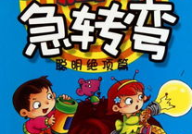 超级搞笑的脑筋急转弯笑死人,超级搞笑脑筋急转弯大集合