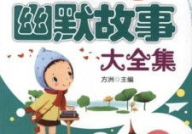 搞笑小故事大全,搞笑小故事大全精选集