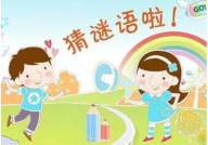 1一6岁少儿猜谜语,1-6岁少儿猜谜语乐趣多”