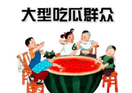 吃瓜网热心的吃瓜群众,揭秘吃瓜网热门话题背后的真相