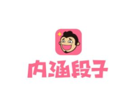 内涵段子百度百科,网络幽默文化的代表与传播