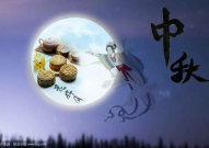 中秋节祝福语简短一句话10个字,情意浓稠十字情