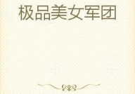 极品美女军团完整版,从炮灰到主宰的逆袭之路