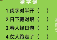 存心不善有口难言打一字谜,存心不善，有口难言，一语道破谜中字