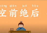 空开头的成语,揭示内涵与用法”