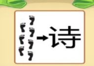 深一脚浅一脚猜一成语,探寻谜底背后的成语智慧”