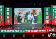 56吃瓜网56秒｜云上“吃瓜” 线上带货 第四届固堤西瓜文化节在潍坊寒亭开幕