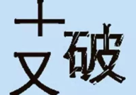 30个看图猜成语,你的成语智慧有多深？