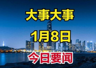 今天特大新闻,今日头条揭示震撼事件